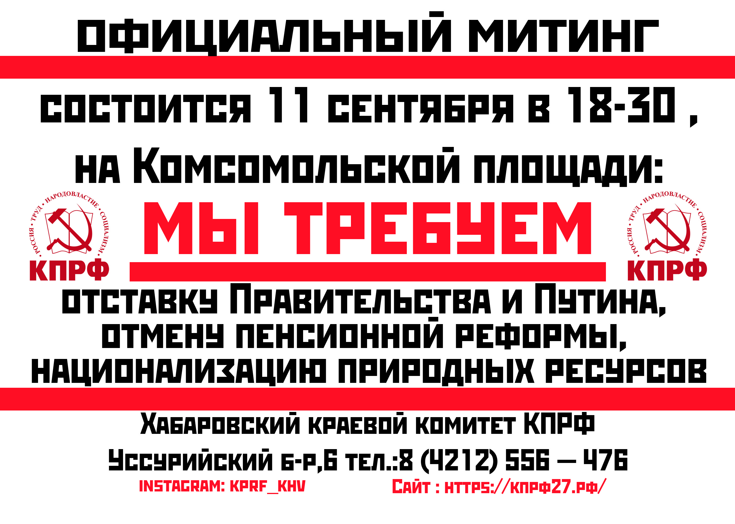 ВНИМАНИЕ! ОФИЦИАЛЬНЫЙ МИТИНГ СОСТОИТСЯ 11 СЕНТЯБРЯ В 18-30, НА  КОМСОМОЛЬСКОЙ ПЛОЩАДИ! | 08.09.2020 | Хабаровск - БезФормата